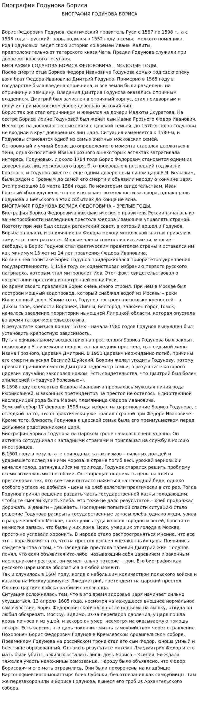 Биография Годунова Бориса