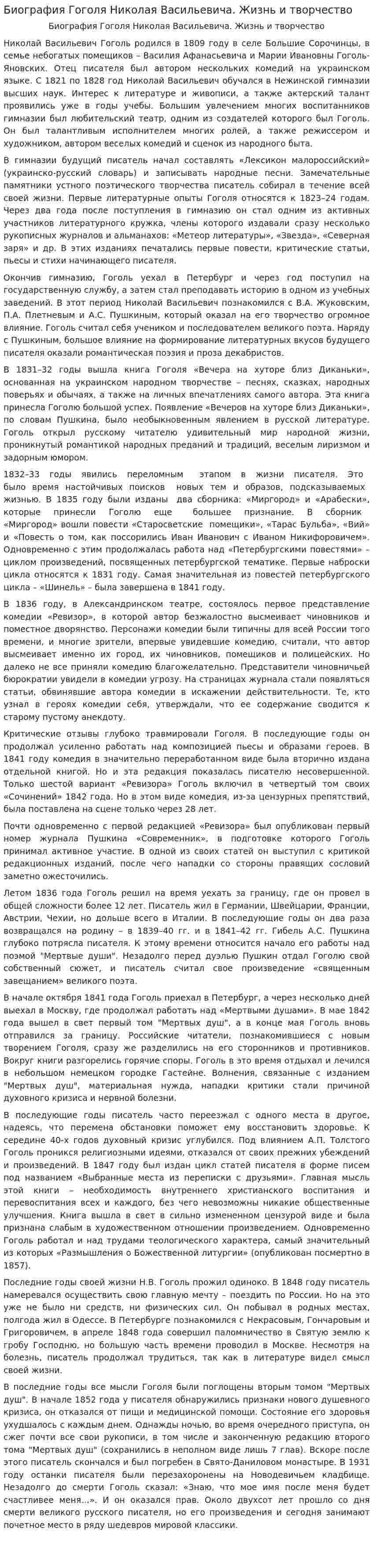 Биография Гоголя Николая Васильевича. Жизнь и творчество