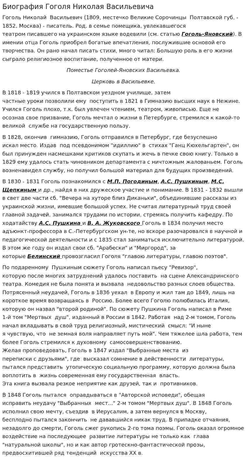 Биография Гоголя Николая Васильевича