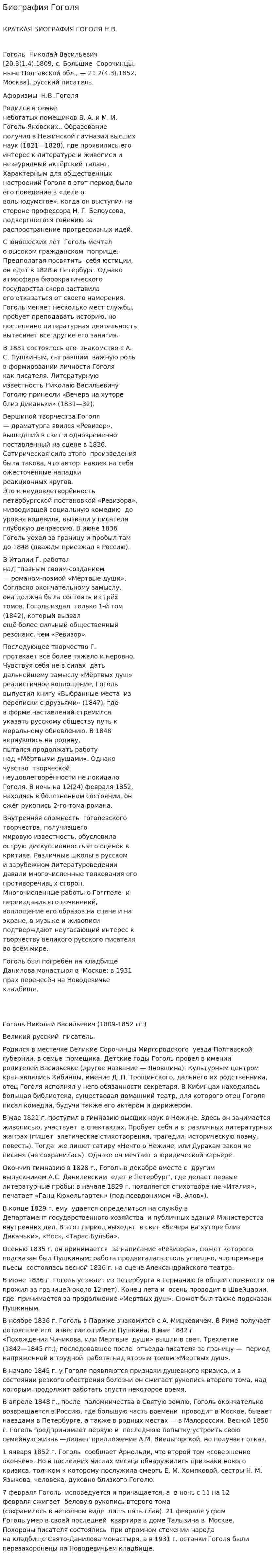 Биография Гоголя
