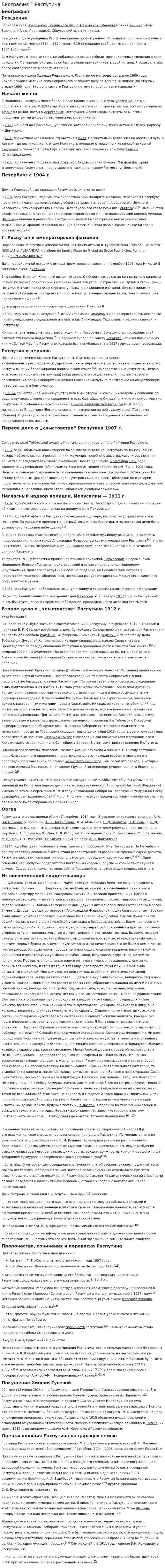 Биография Г.Распутина