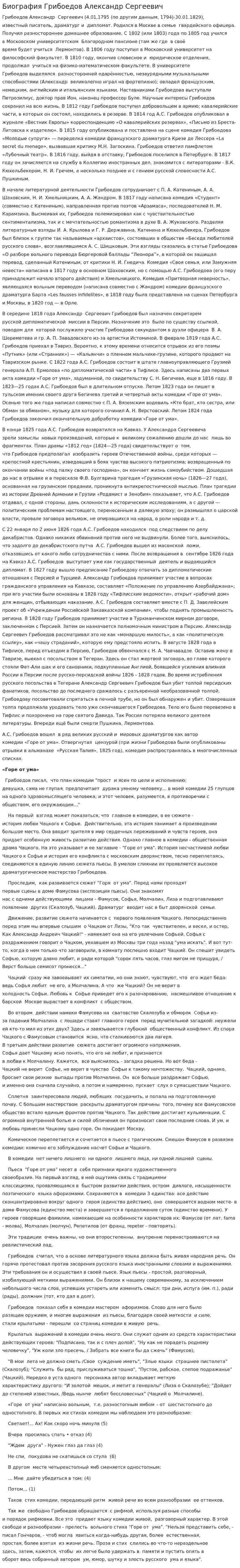 Биография Грибоедов Александр Сергеевич