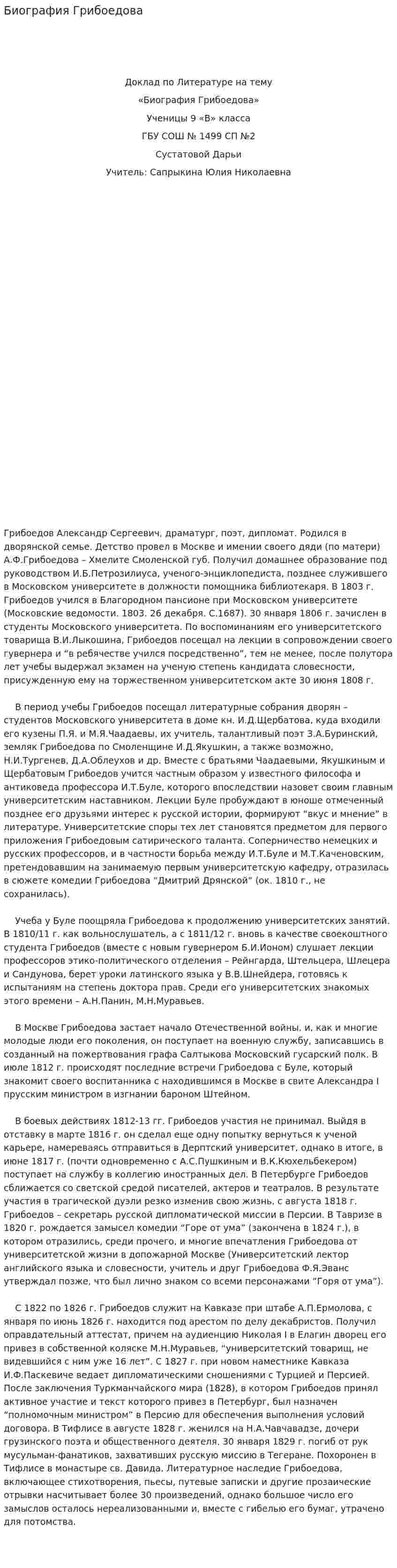 Биография Грибоедова
