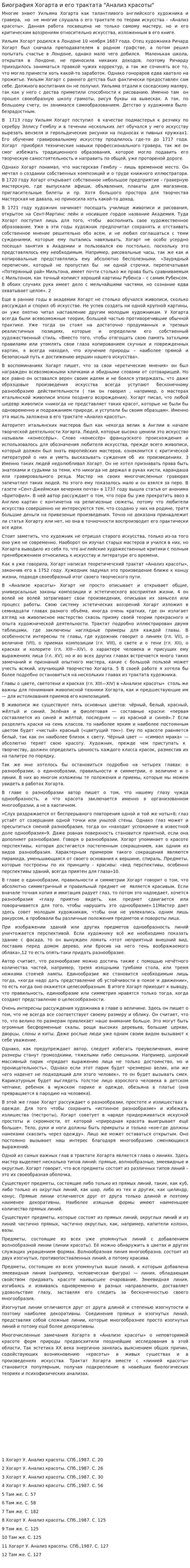Биография Хогарта и его трактата "Анализ красоты"