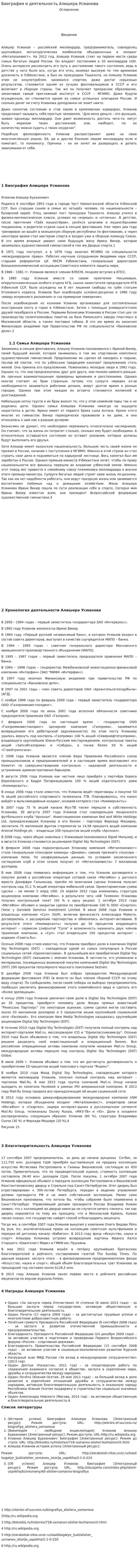 Биография и деятельность Алишера Усманова