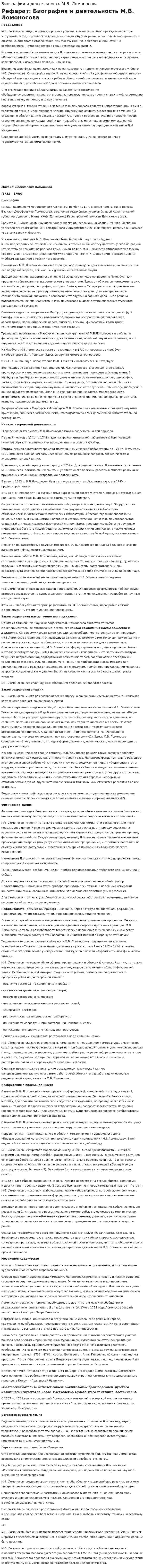 Биография и деятельность М.В. Ломоносова
