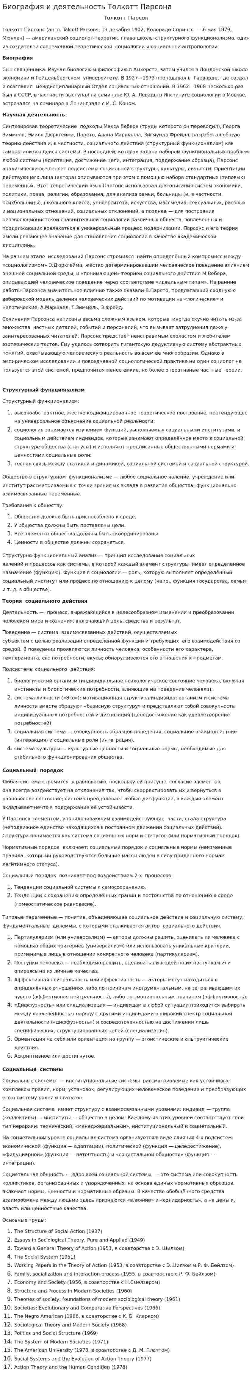 Биография и деятельность Толкотт Парсона