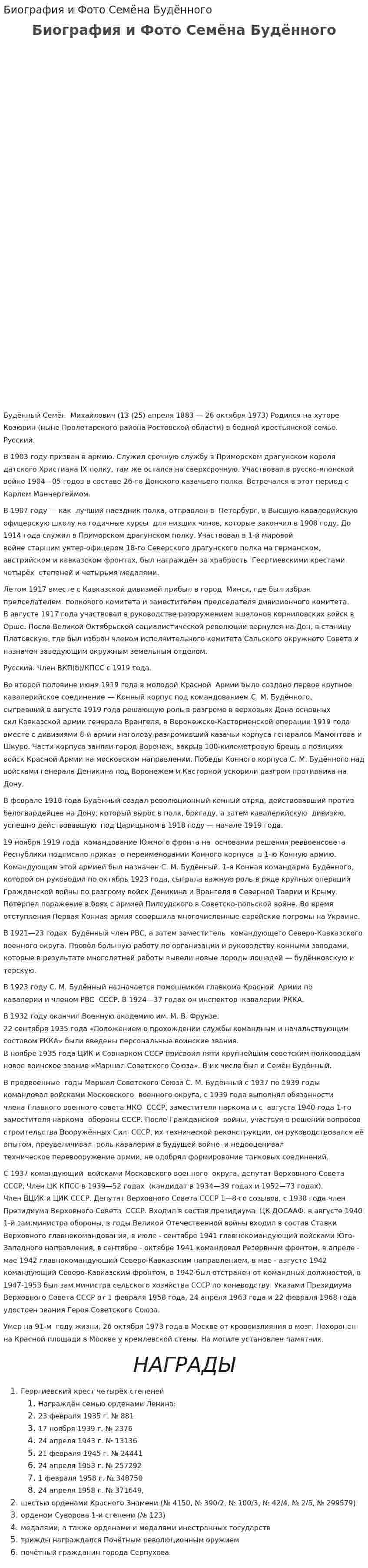 Биография и Фото Семёна Будённого