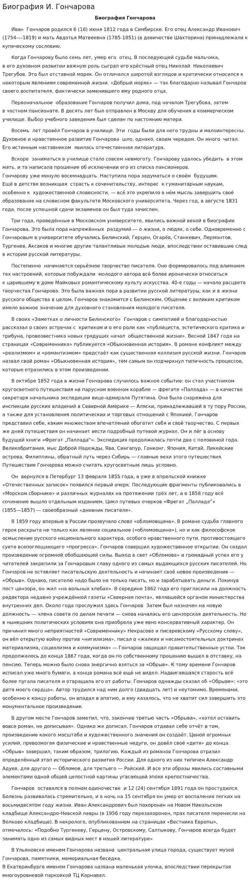 Биография И. Гончарова