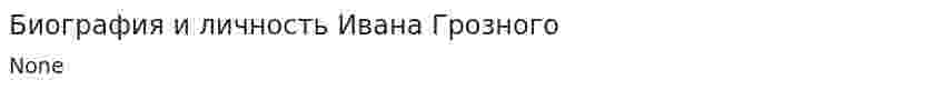Биография и личность Ивана Грозного