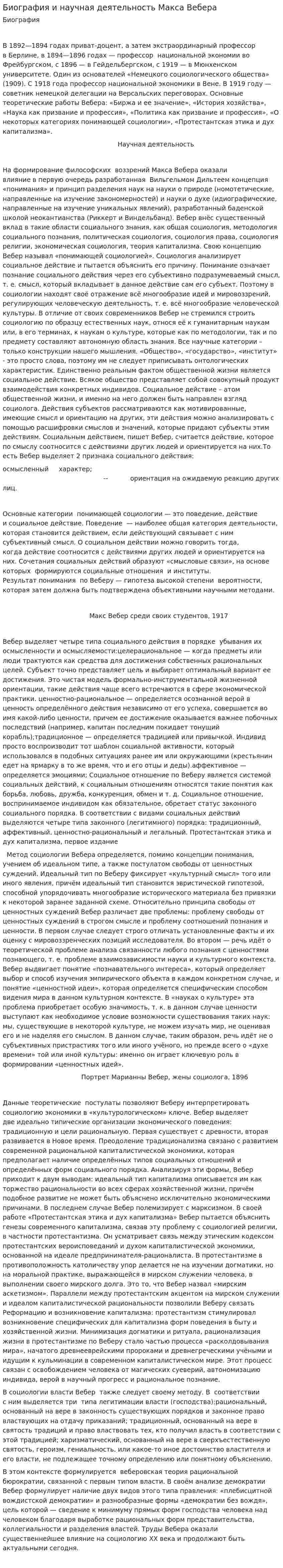 Биография и научная деятельность Макса Вебера