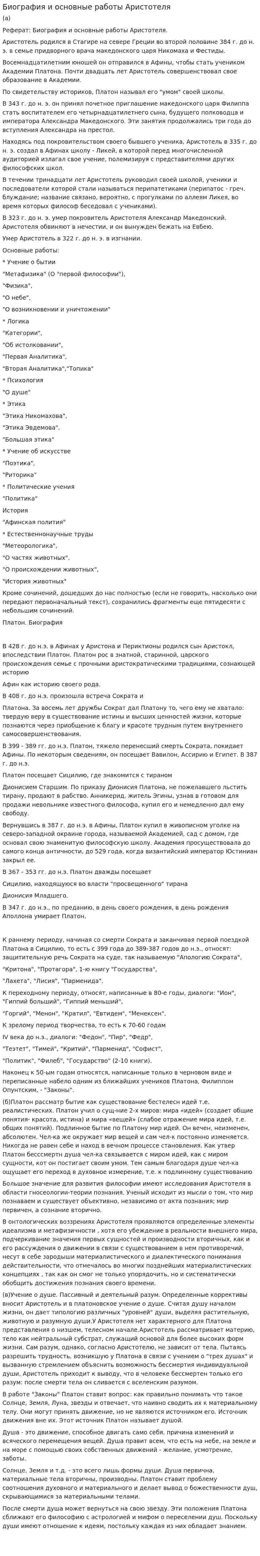 Биография и основные работы Аристотеля