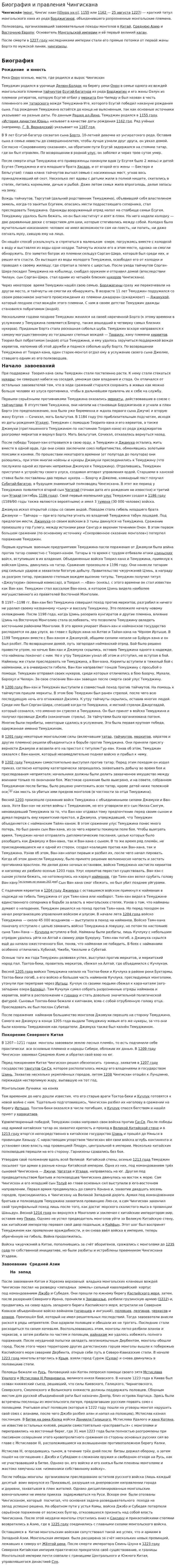 Биография и правления Чингисхана