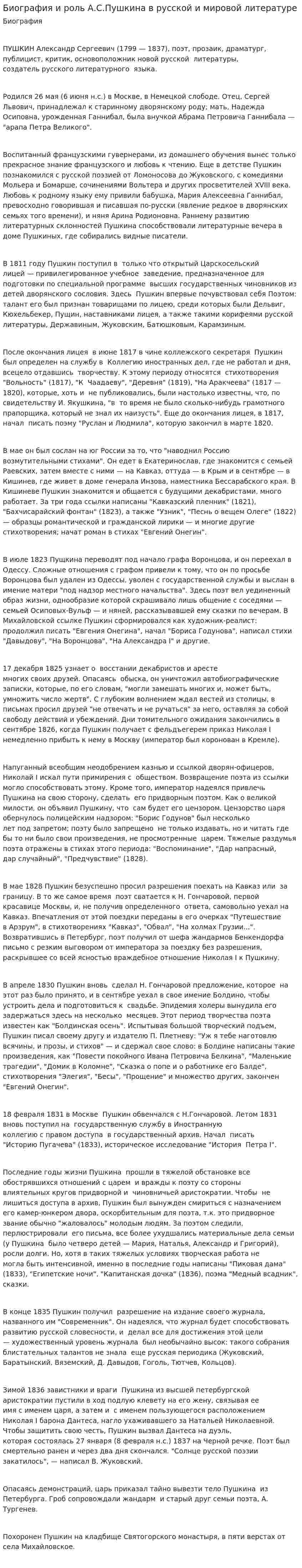 Биография и роль А.С.Пушкина в русской и мировой литературе