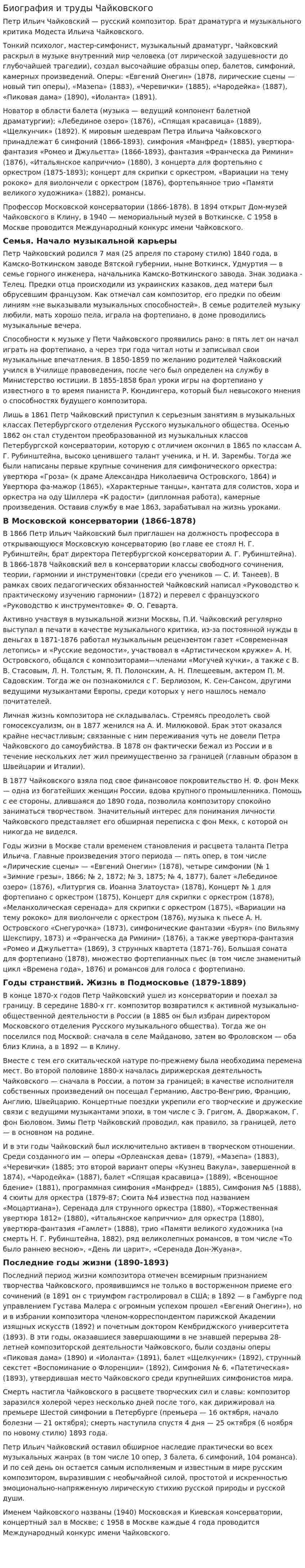 Биография и труды Чайковского