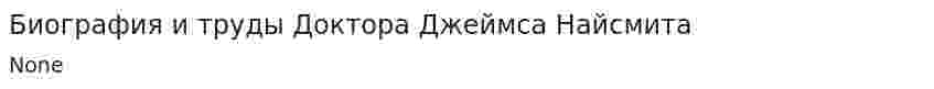 Биография и труды Доктора Джеймса Найсмита