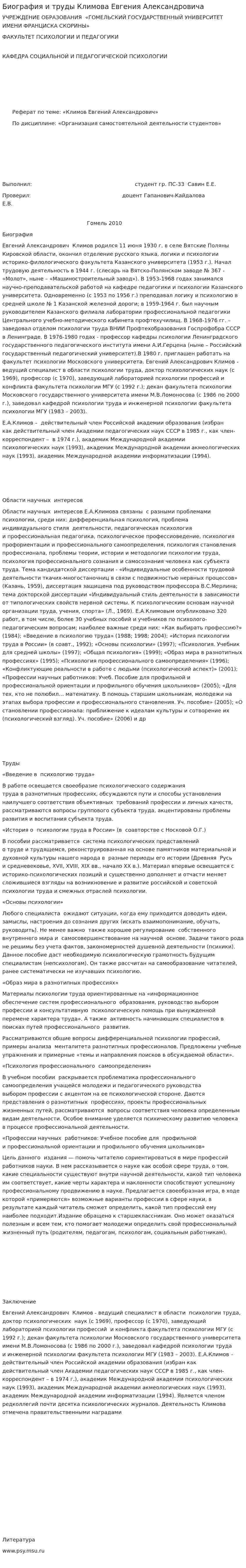 Биография и труды Климова Евгения Александровича