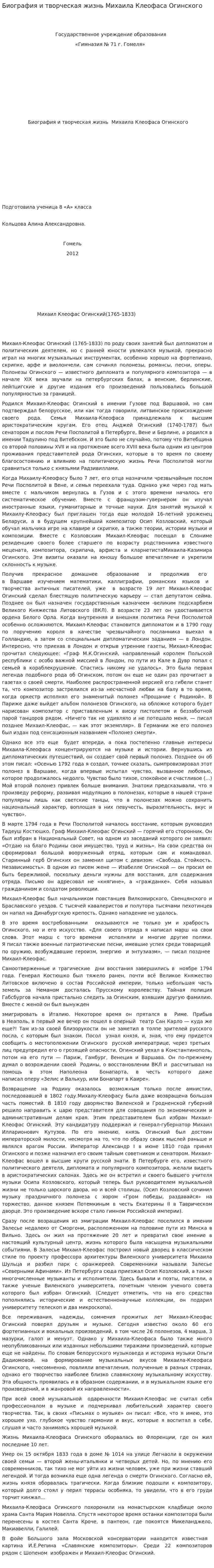 Биография и творческая жизнь Михаила Клеофаса Огинского