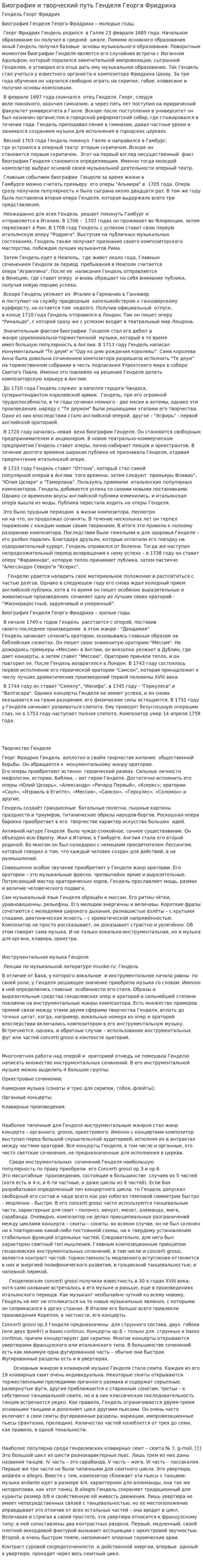 Биография и творческий путь Генделя Георга Фридриха