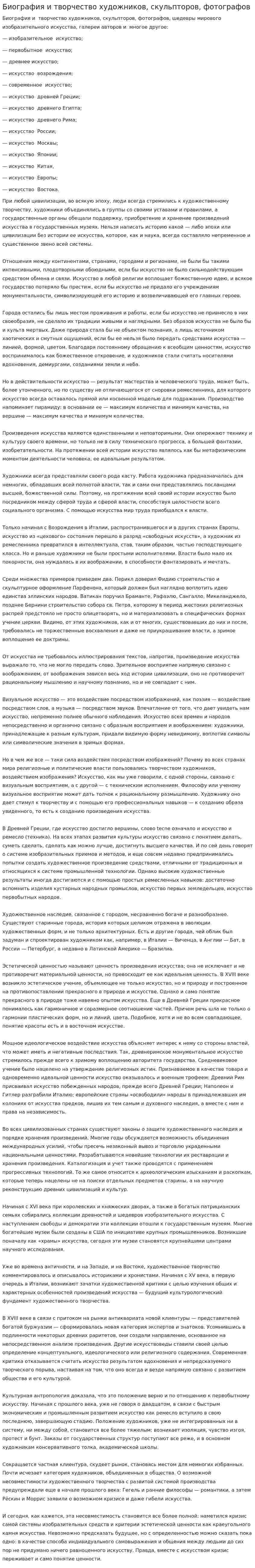 Биография и творчество художников, скульпторов, фотографов