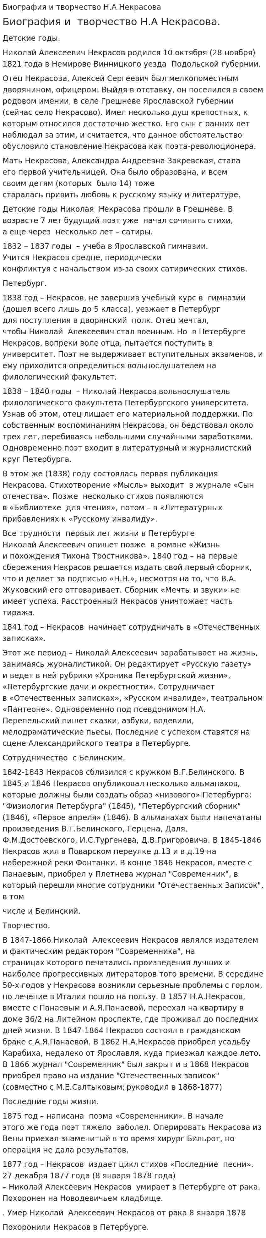 Биография и творчество Н.А Некрасова