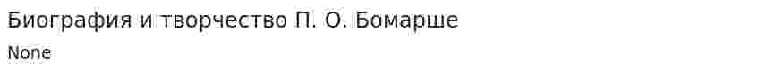 Биография и творчество П. О. Бомарше