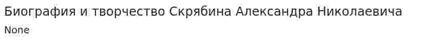 Биография и творчество Скрябина Александра Николаевича