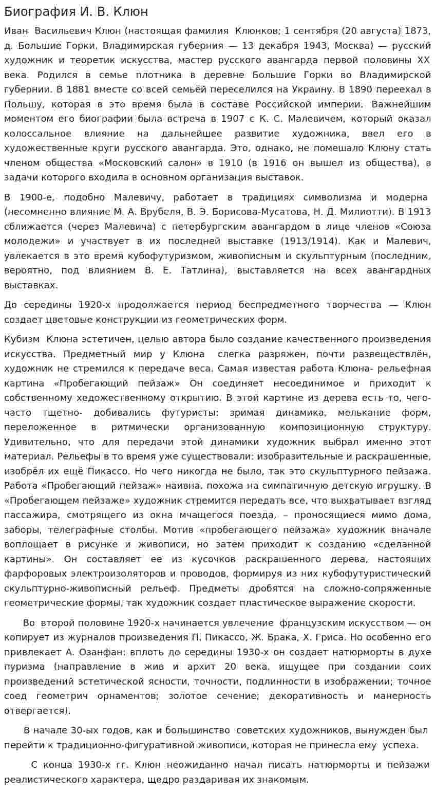 Биография И. В. Клюн
