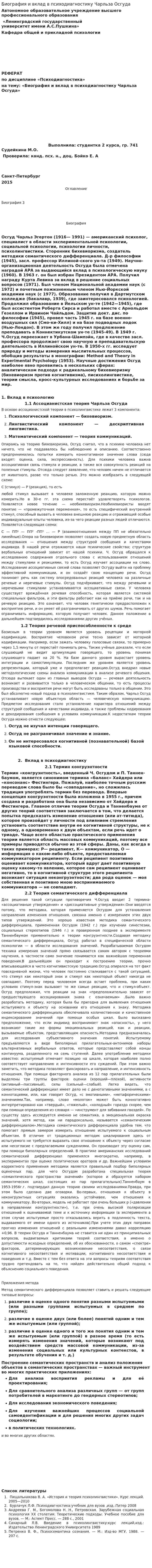 Биография и вклад в психодиагностику Чарльза Осгуда