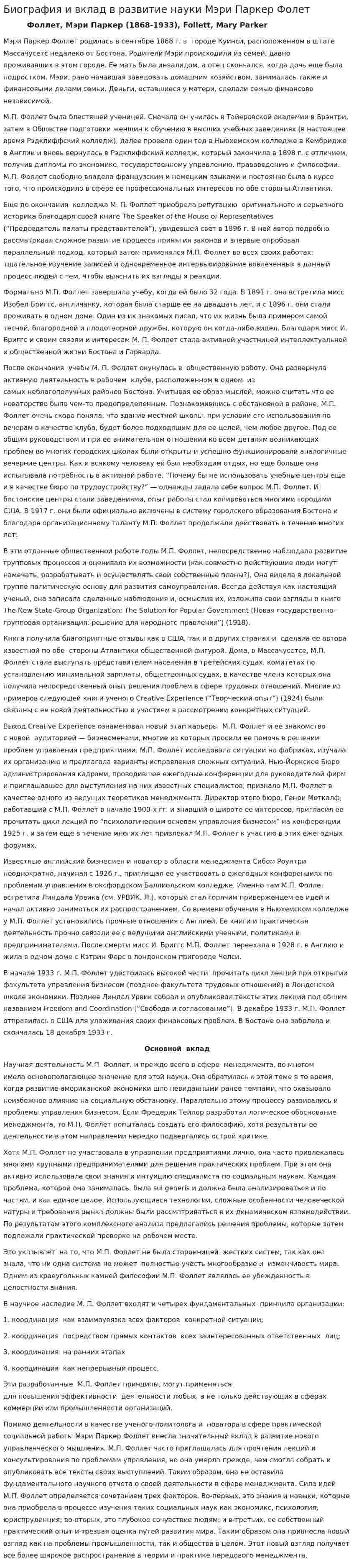 Биография и вклад в развитие науки Мэри Паркер Фолет