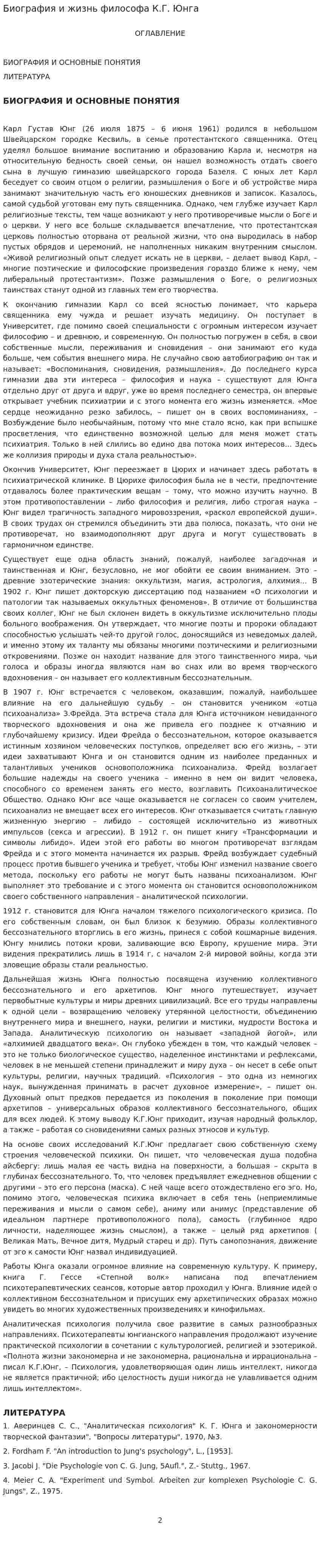 Биография и жизнь философа К.Г. Юнга