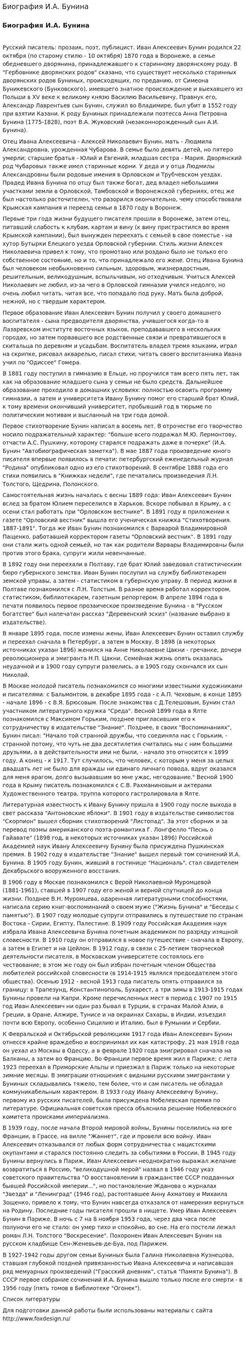 Биография И.А. Бунина