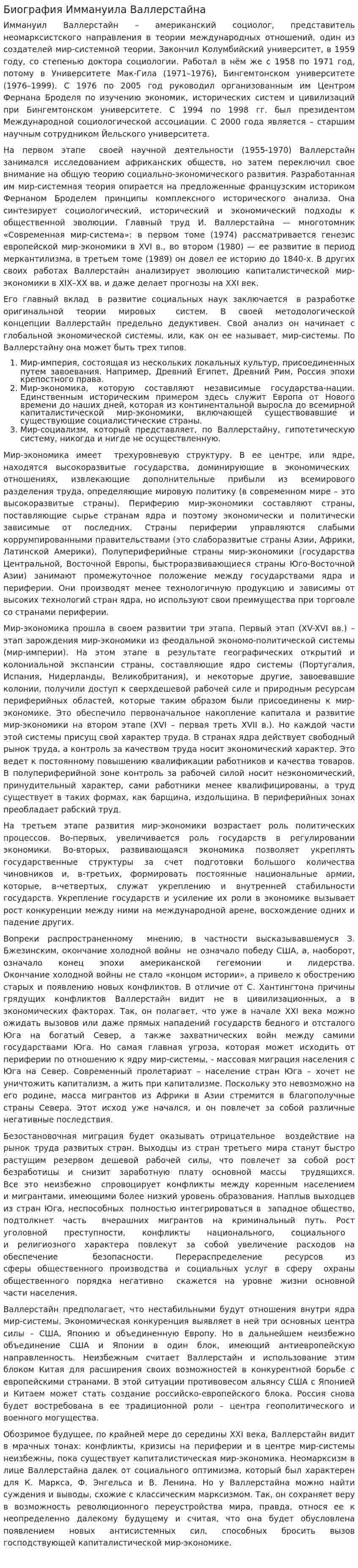 Биография Иммануила Валлерстайна