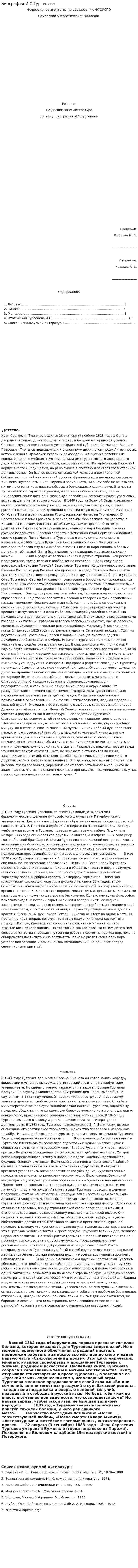 Биография И.С.Тургенева