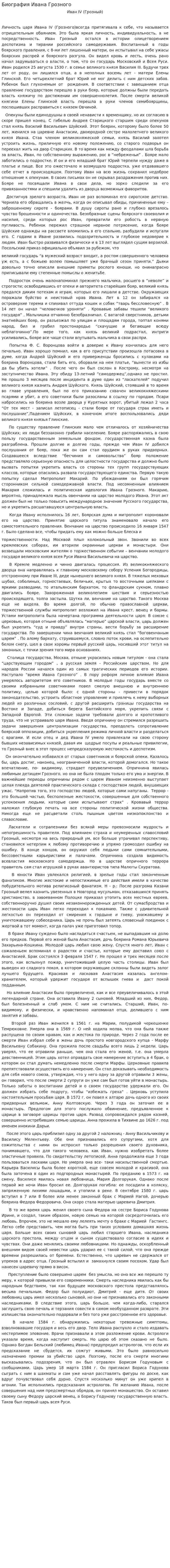 Биография Ивана Грозного. 2