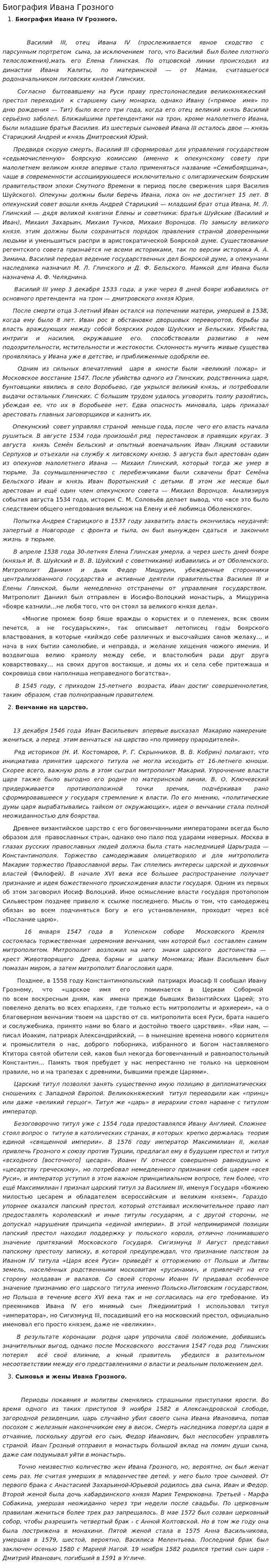 Биография Ивана Грозного