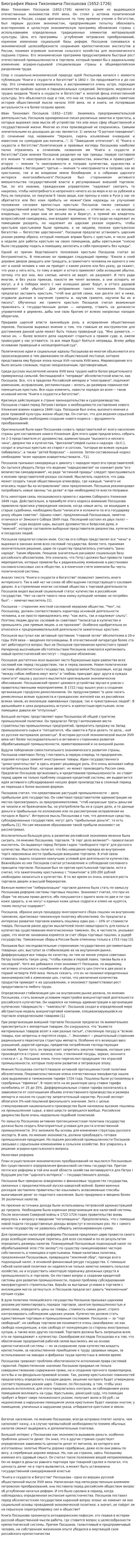Биография Ивана Тихоновича Посошкова (1652-1726)
