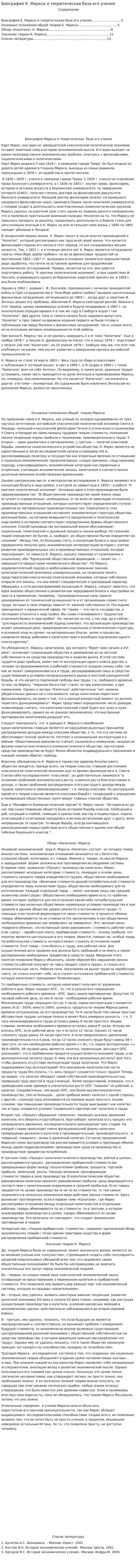 Биография К. Маркса и теоретическая база его учения