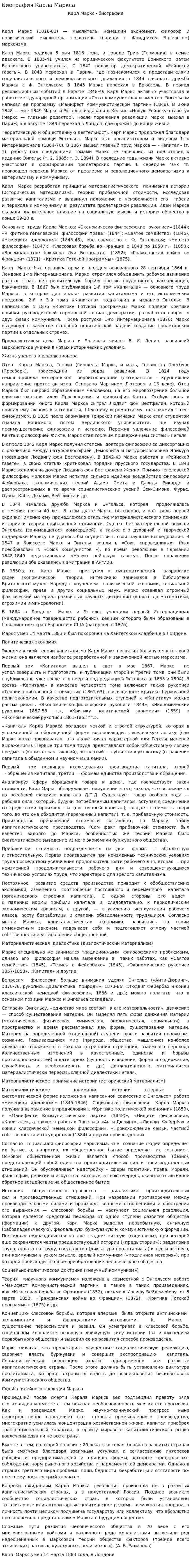 Биография Карла Маркса. 2