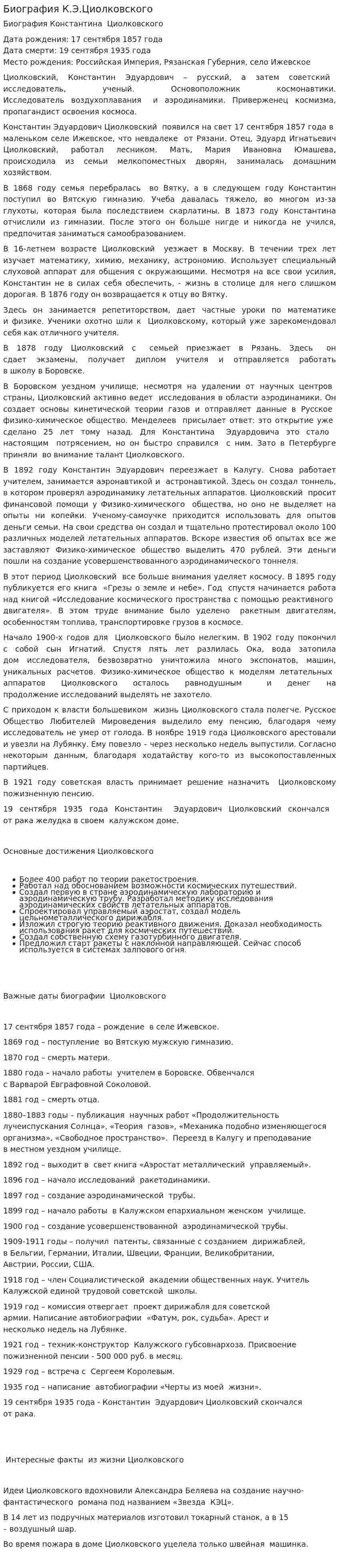 Биография К.Э.Циолковского