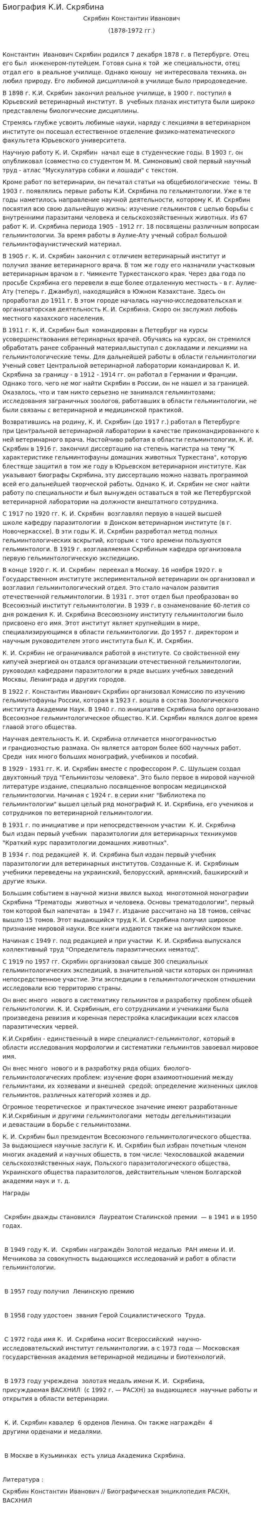 Биография К.И. Скрябина