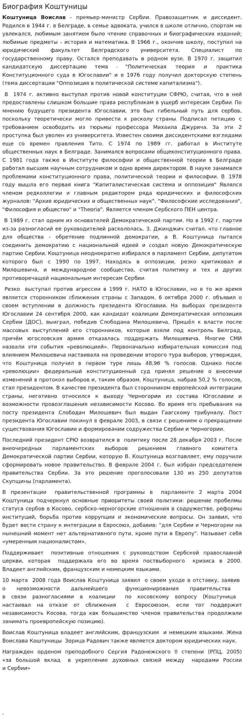 Биография Коштуницы