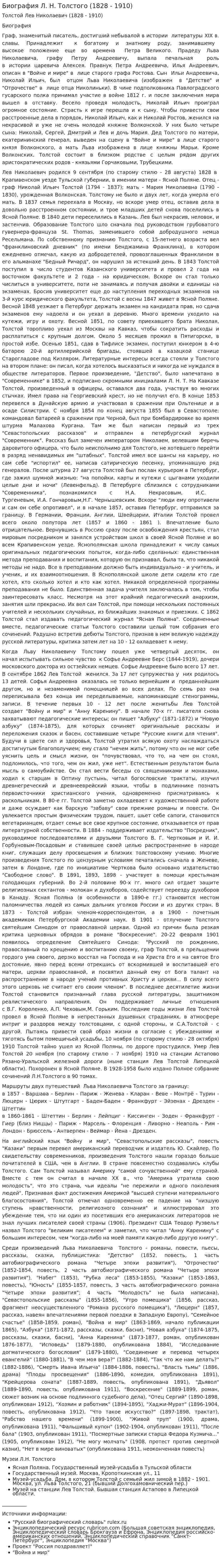 Биография Л. Н. Толстого (1828 - 1910)