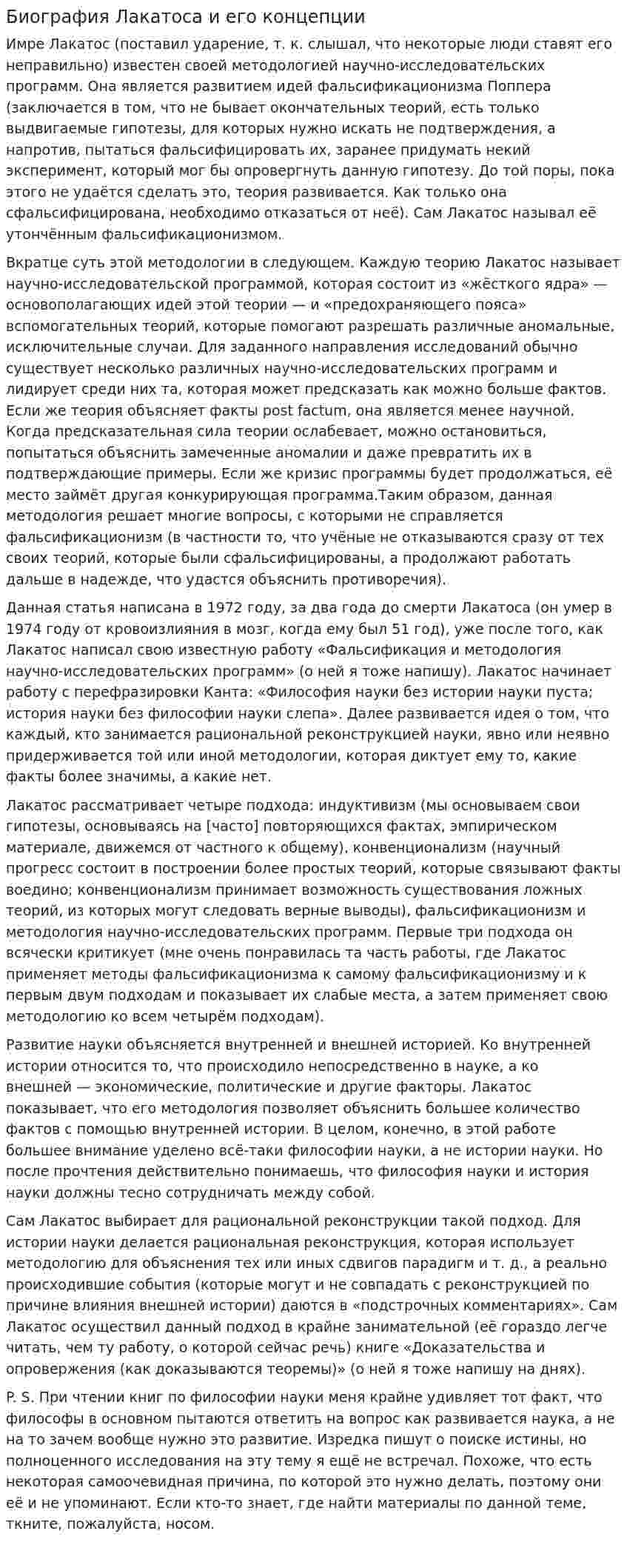 Биография Лакатоса и его концепции