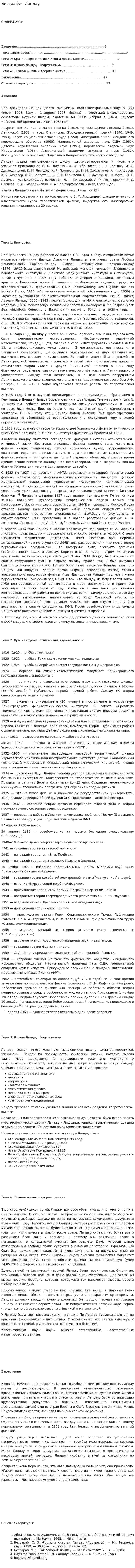 Биография Ландау