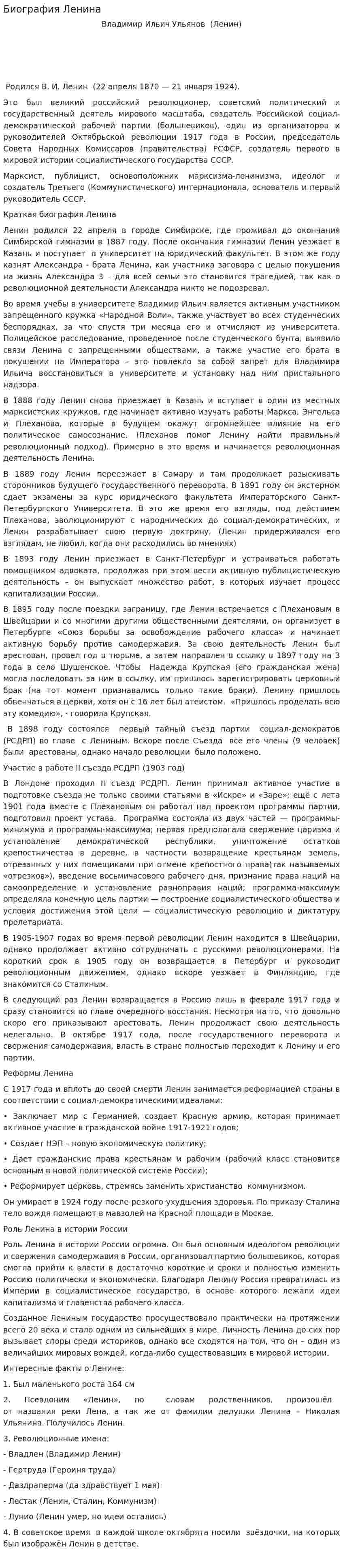 Биография Ленина