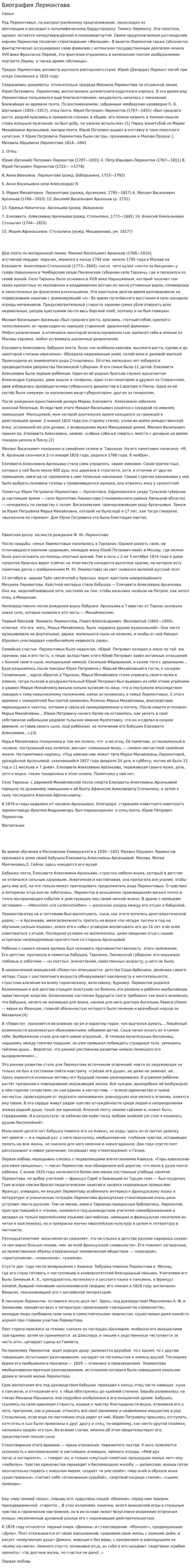Биография Лермонтава