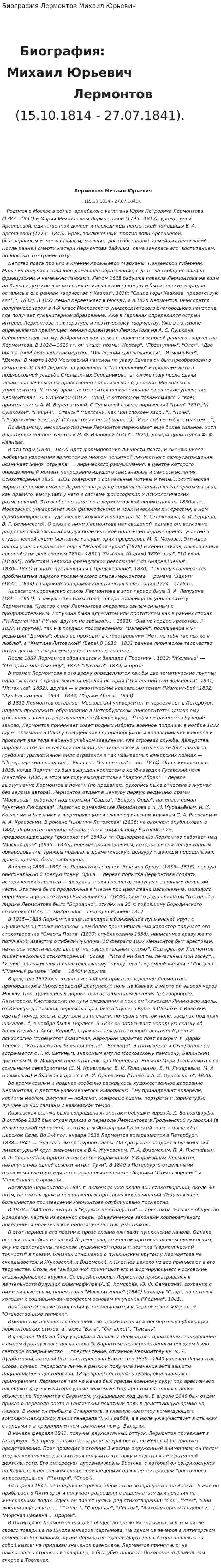 Биография Лермонтов Михаил Юрьевич
