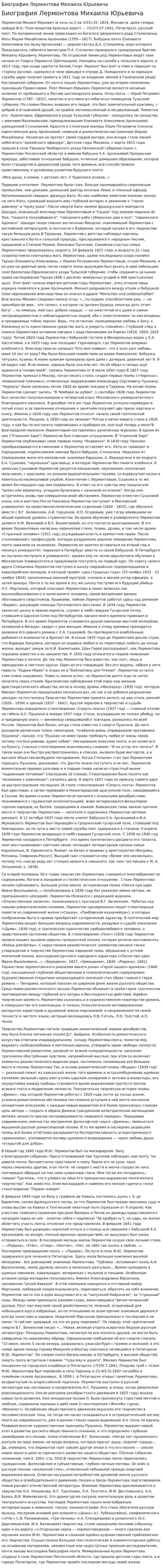 Биография Лермонтова Михаила Юрьевича. 4