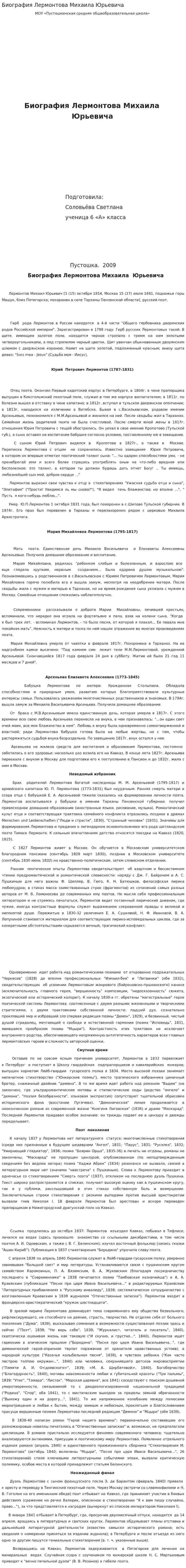 Биография Лермонтова Михаила Юрьевича. 3